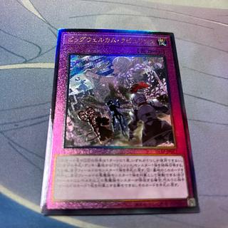 ビッグウェルカム・ラビュリンス アルティメット 1枚