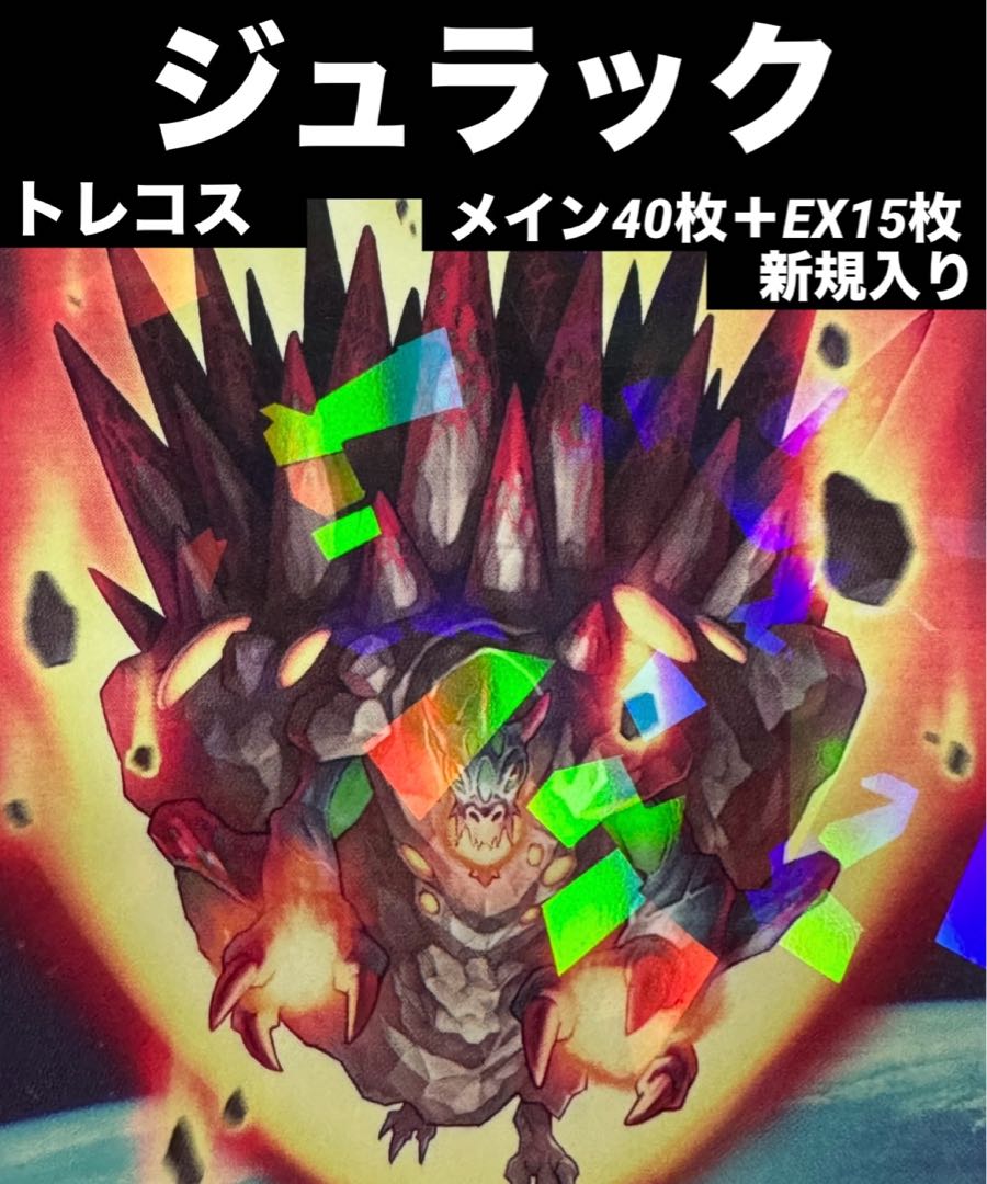 本格構築】 遊戯王 ジュラック デッキ メイン40枚+EX15枚の通販 本格構築】 遊戯王 ジュラック デッキ メイン40枚+EX15枚の通販