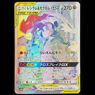 レシラム＆ゼクロムGX HR 071/049 1枚