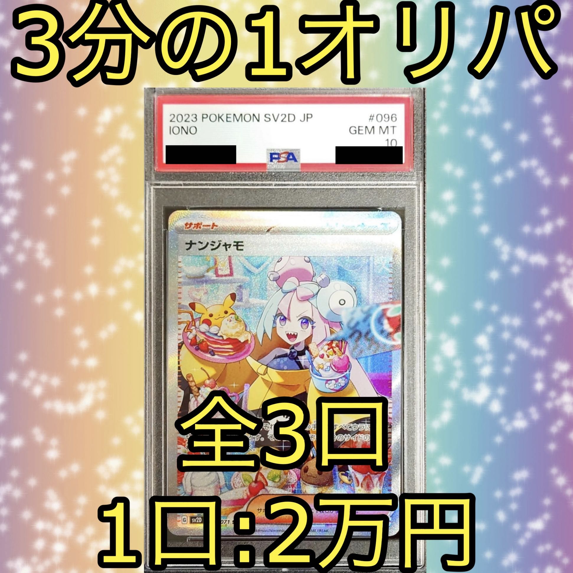 今だけ5000円引き!!】ナンジャモ SAR PSA10 3分の1オリパ③の 今だけ5000円引き!!】ナンジャモ SAR PSA10 3分の1オリパ③の