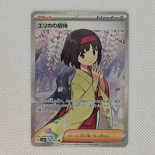 状態B 状態B エリカの招待 SR 196/165 1枚