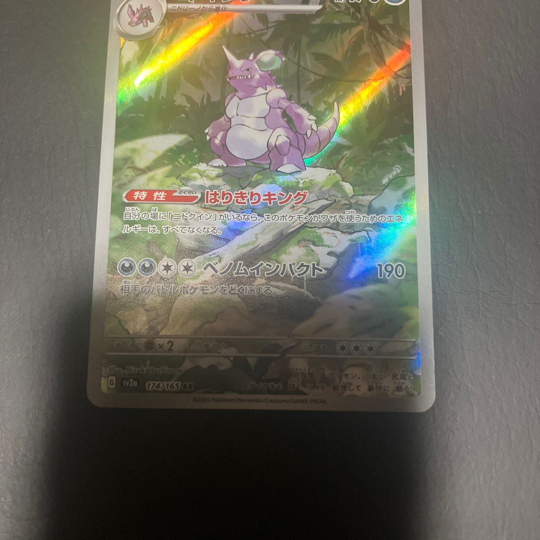【状態】B ポケモン　ニドキング　ar 1枚