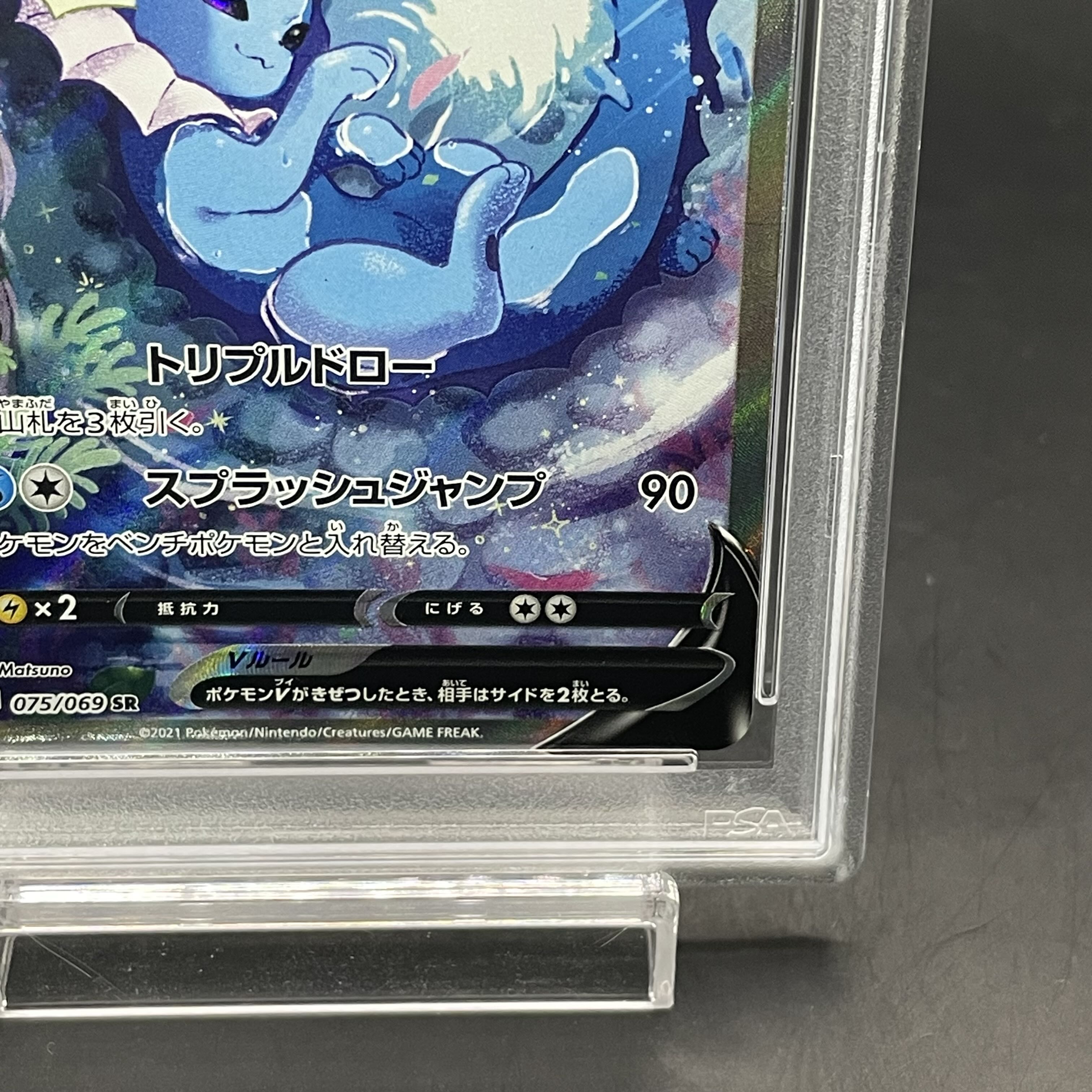 【PSA10】シャワーズV SR 075/069