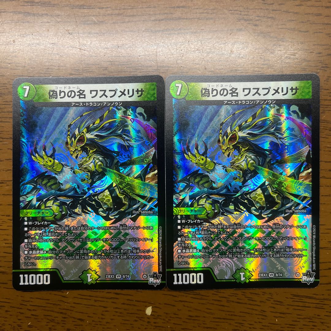 偽りの名 ワスプメリサ VR 8/74