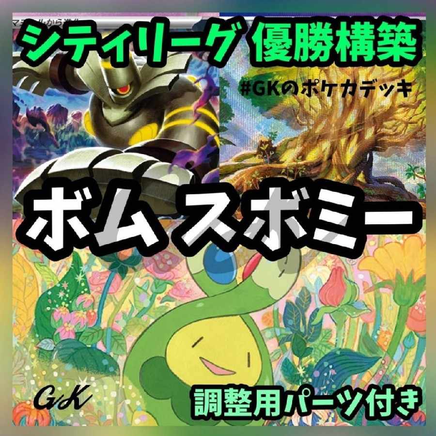 ボムスボミー シティリーグ 優勝 ポケモンカード 構築済み ボムスボミー シティリーグ 優勝 ポケモンカード 構築済み