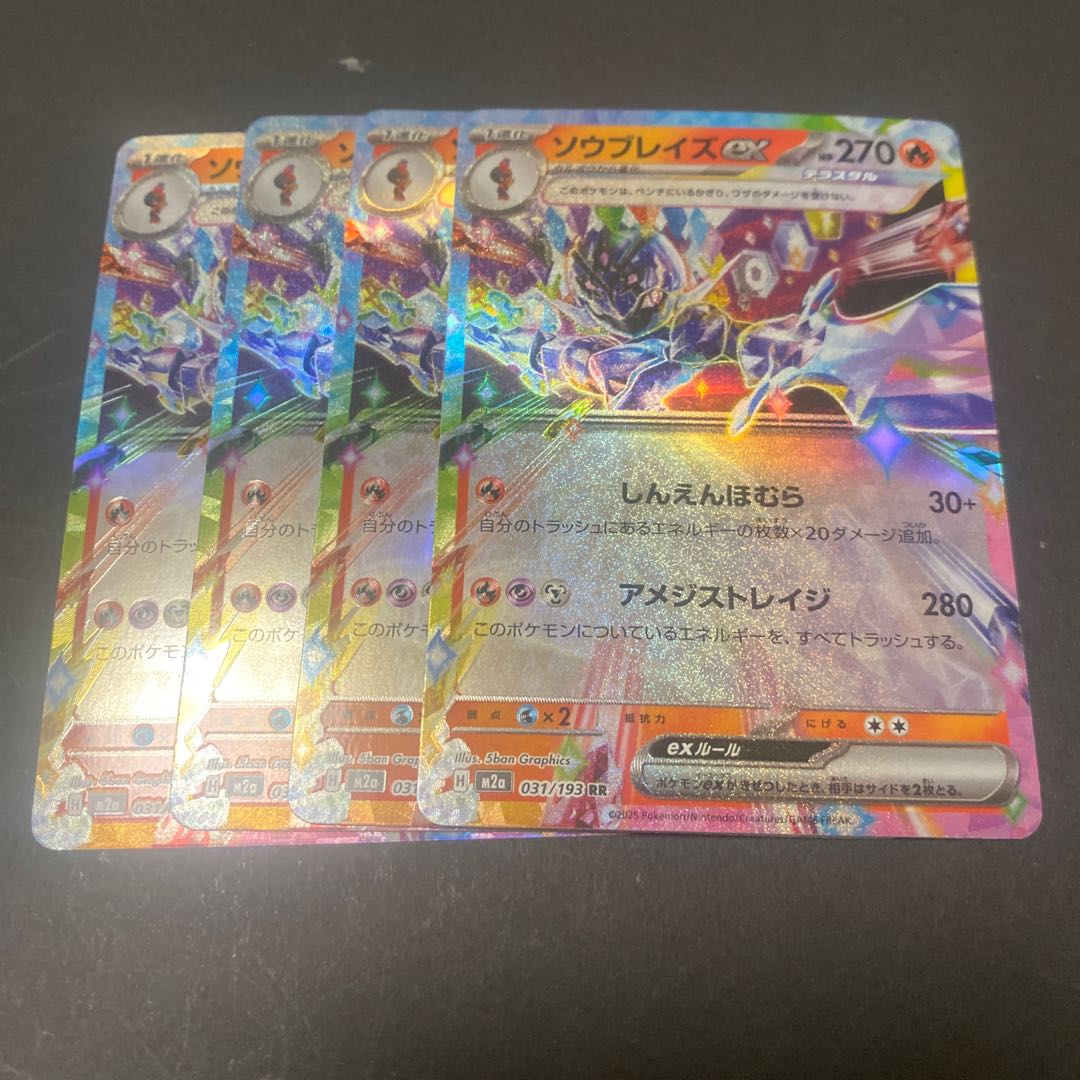 ソウブレイズex RR 031/193 4枚
