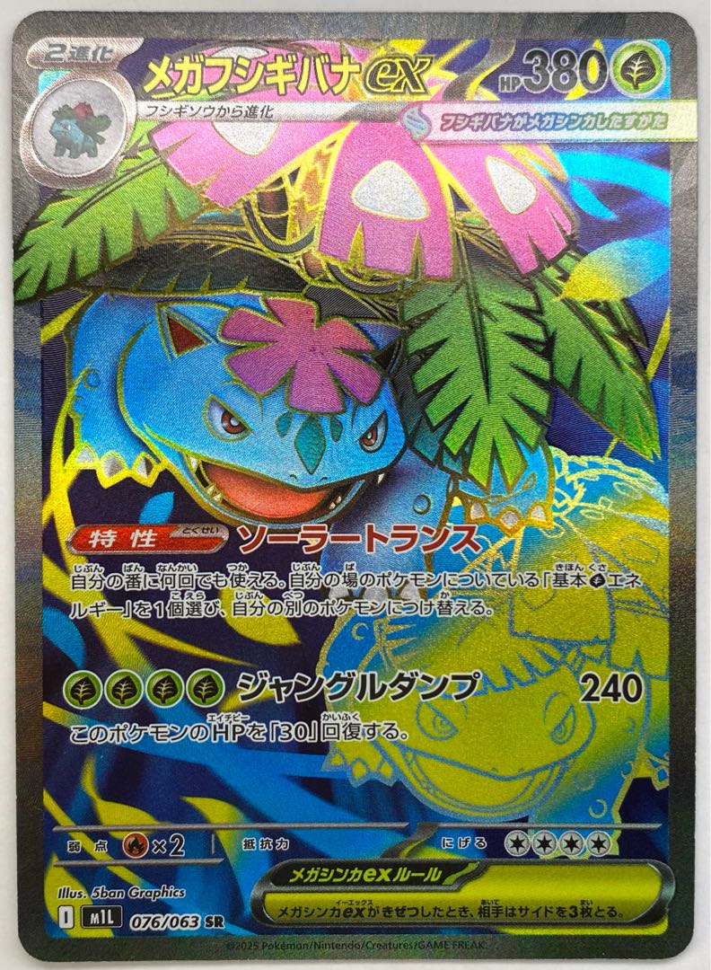 Mega Venusaurex SR 076/063 1枚