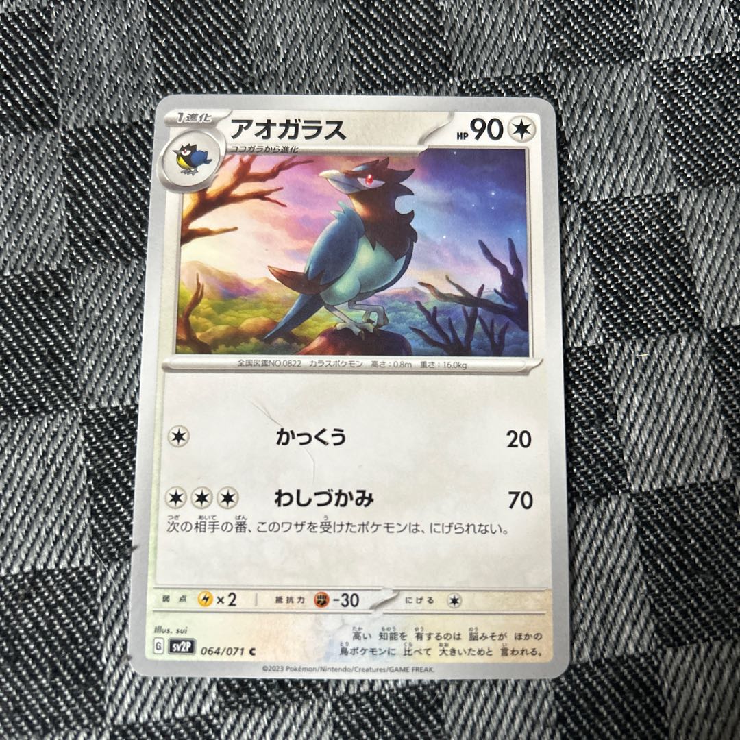 アオガラス C 064/071 1枚