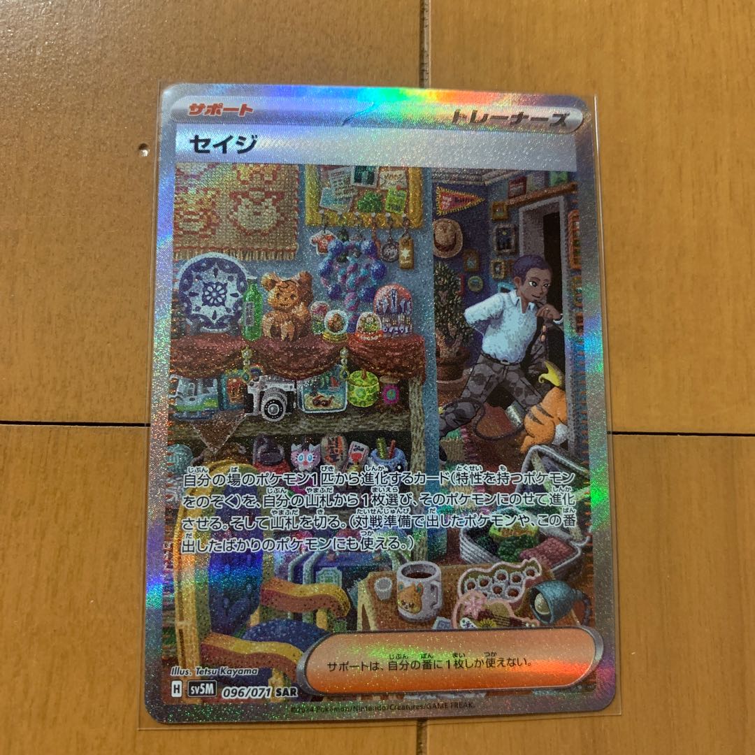 セイジ SAR 096/071 1枚