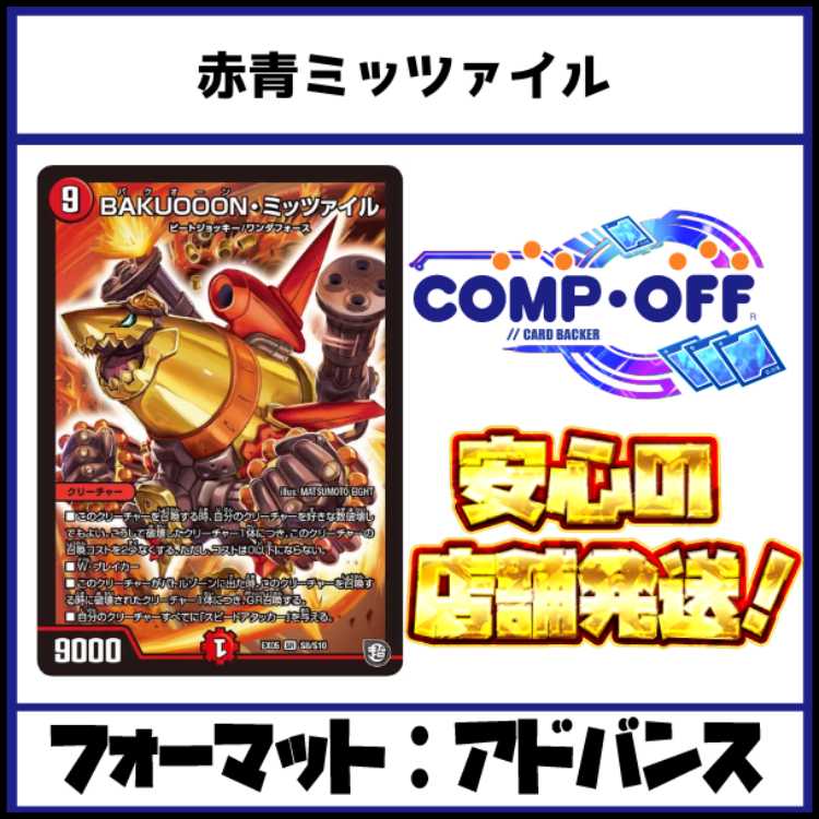 2853 Red-Blue Mitzail Comp Off Duel Masters Deck 1枚