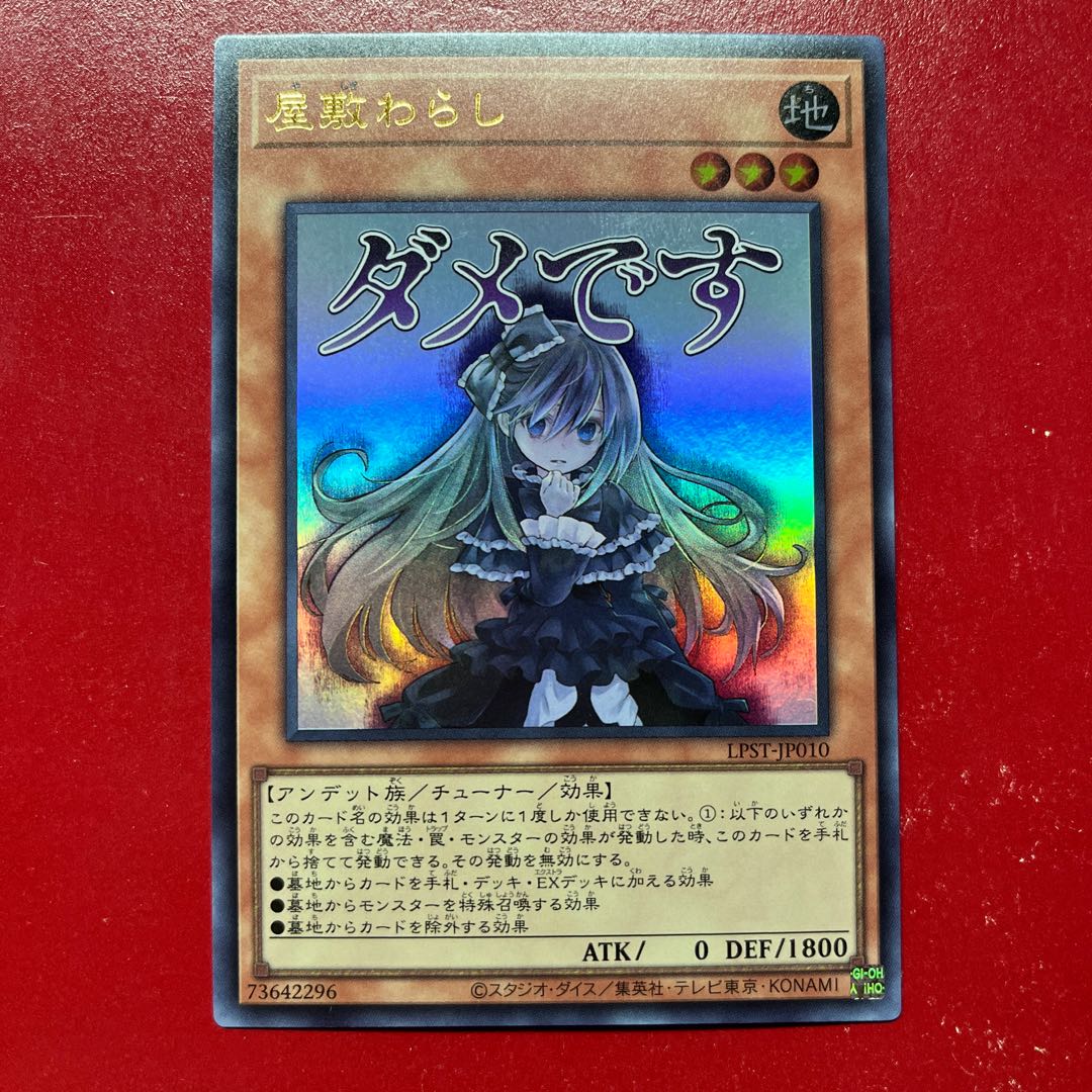 Ayj 屋敷わらし ウルトラレア LPST-JP010 1枚