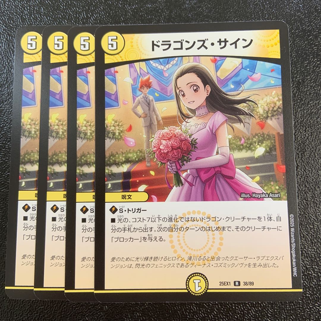 ドラゴンズ・サイン R 38/89