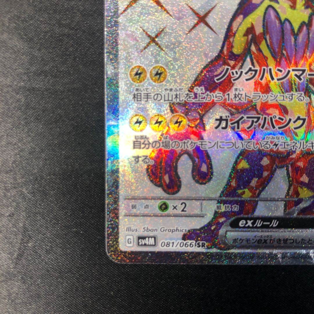 Toxtricityex SR 081/066 1枚