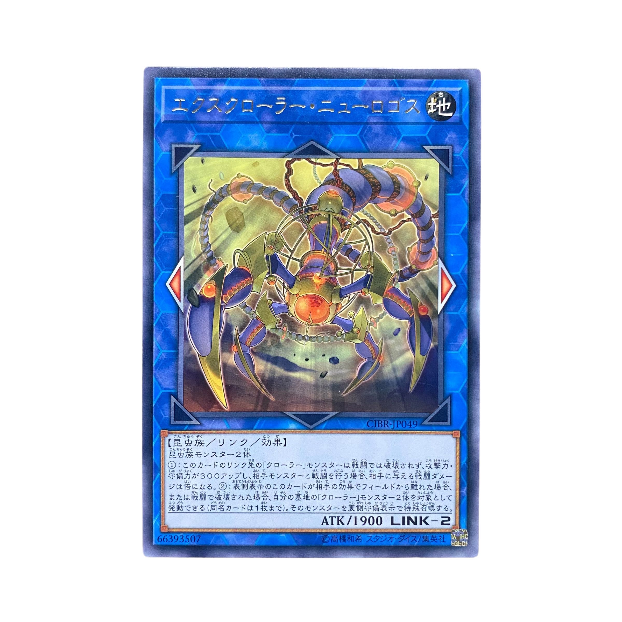 5116【遊戯王】エクスクローラー・ニューロゴス　CIBR-JP049〈R〉