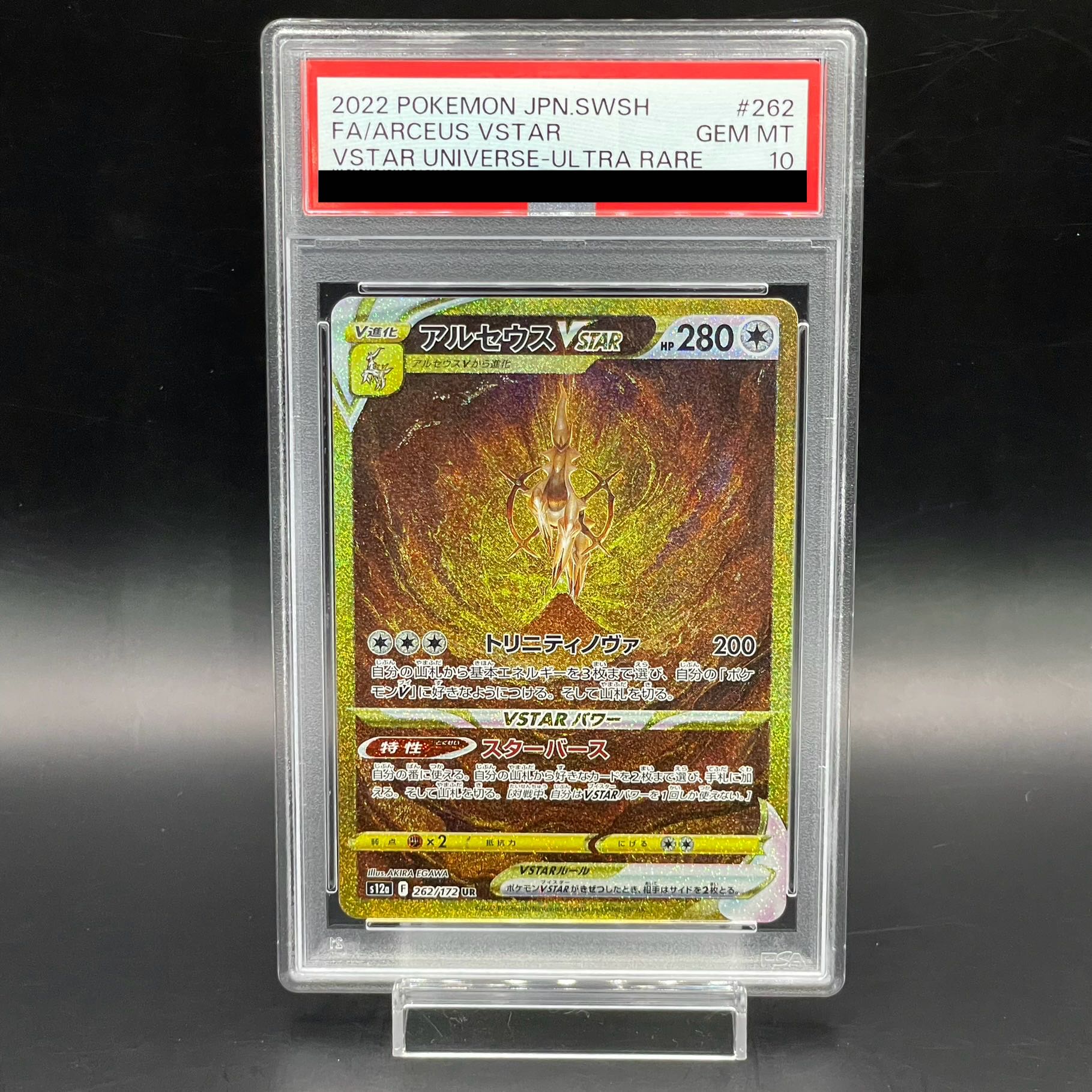 【PSA10】アルセウスVSTAR UR 262/172