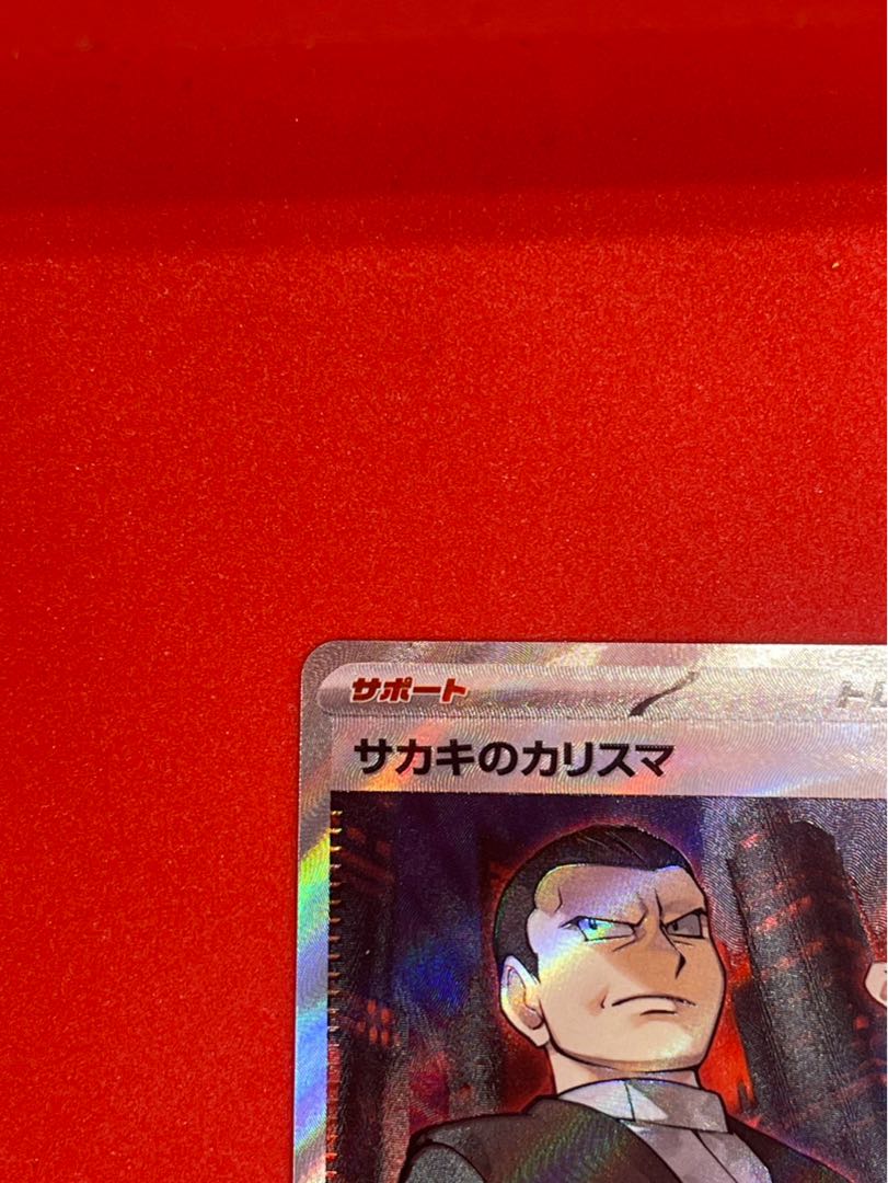 サカキのカリスマ SR 197/165 1枚