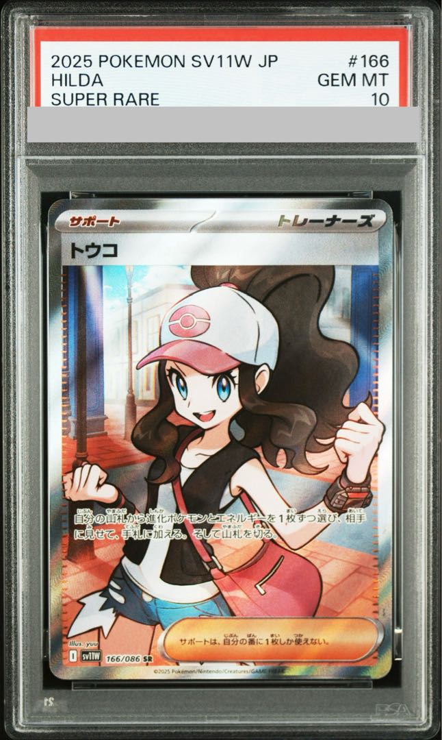 【PSA10】トウコ SR 166/086 1枚