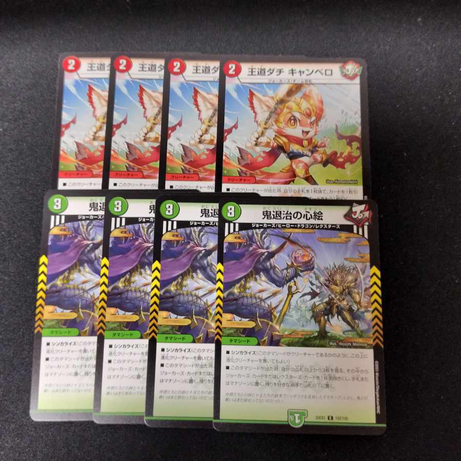 王道ダチ キャンベロ C 100/105　鬼退治の心絵 8枚セット 8枚
