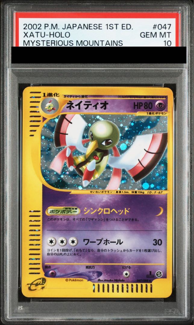 【PSA10】ネイティオ キラ 1st Edition カードe ★ 047/088 1枚