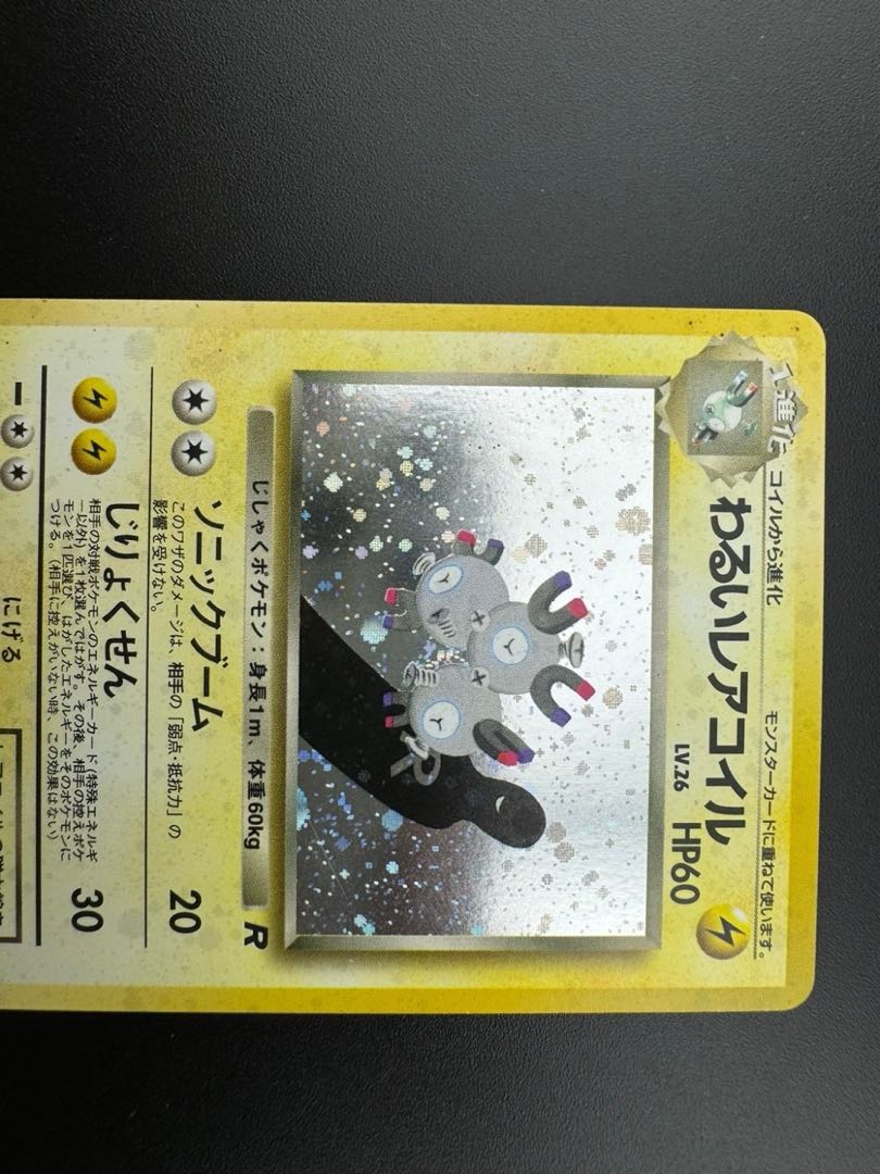 【中古品】 第4弾 拡張パック　わるいレアコイル　LV.26 NO.082 旧裏　ポケモンカード　ポケカ　