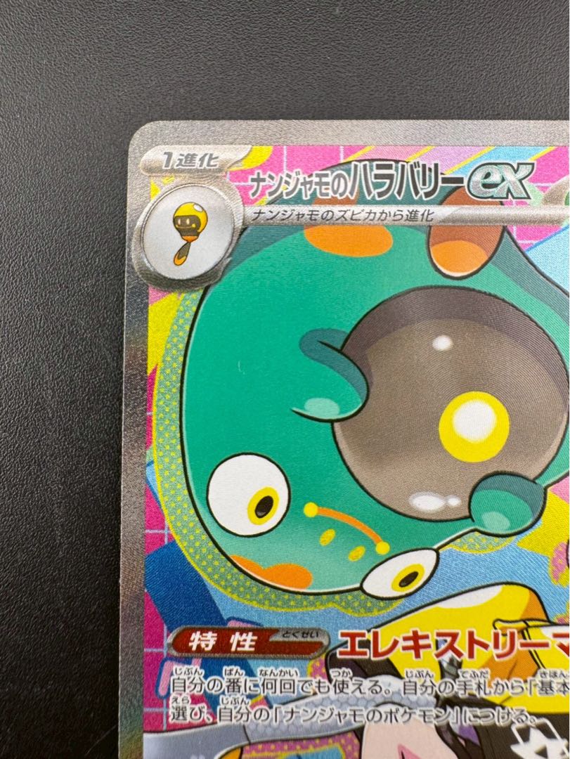 【中古品】 ナンジャモのハラバリーex SAR M2a 236/193 拡張パック MEGAドリームex ポケモンカード 1枚