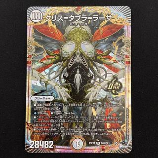 クリス=タブラ=ラーサ 1枚 デュエルマスターズの通販 とろいか クリス=タブラ=ラーサ 1枚 デュエルマスターズの通販 とろいか