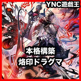 烙印 デッキ【以下検索 遊戯王 赫聖の妖騎士 赫の聖女カルテシア 本格構築 まとめ売り 初期 2期 レリーフ ゲートボール】 1枚