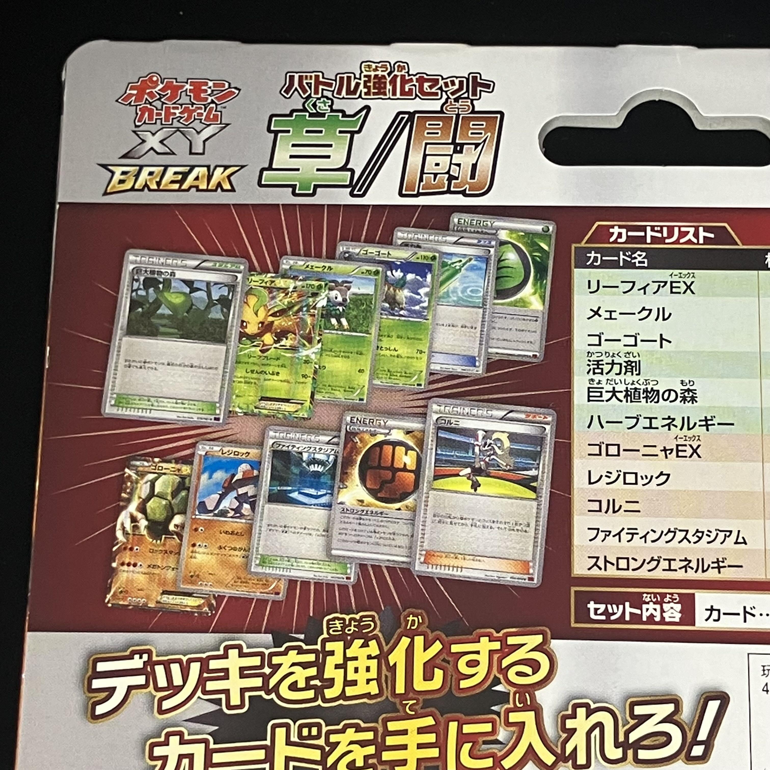 バトル強化セット 草/闘 未開封BOX XY　BREAK 1BOX