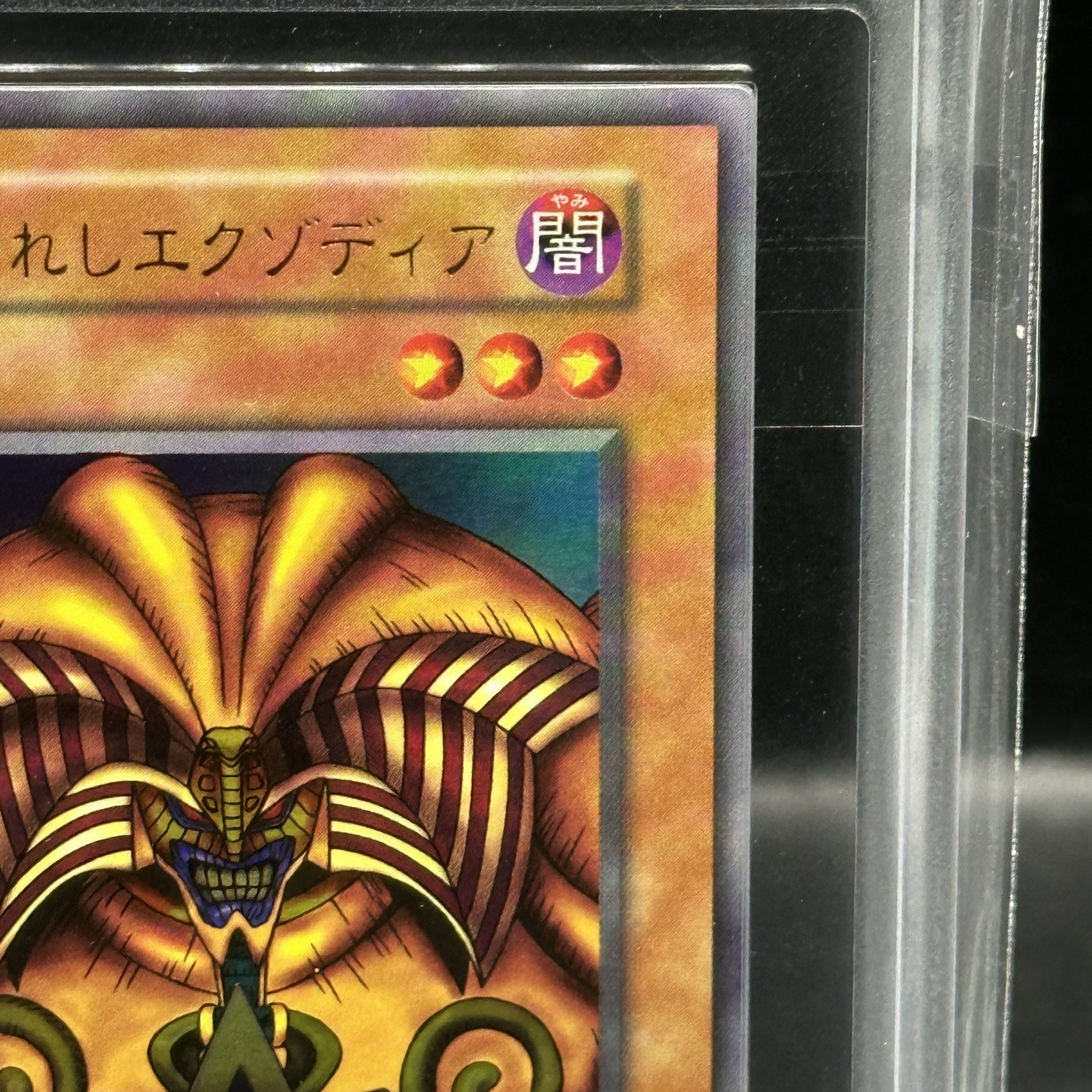 【ARS10】封印されしエクゾディア (初期) [ウルトラ] {-} 1枚