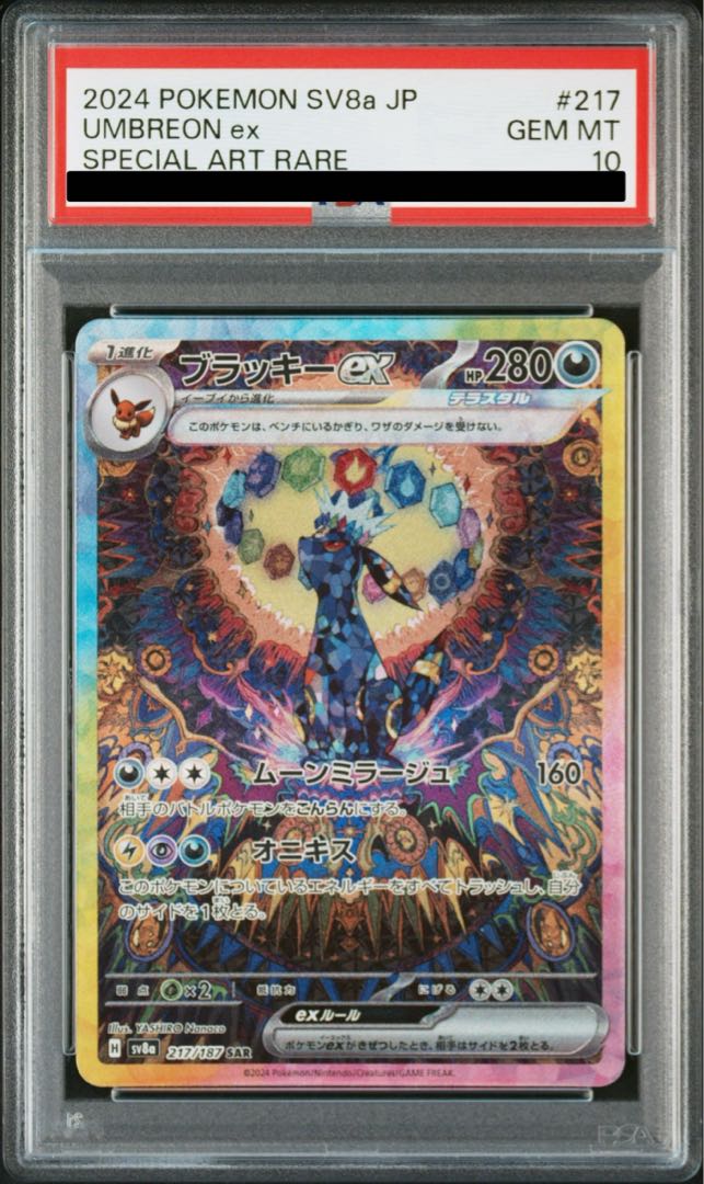 【PSA10】ブラッキーex SAR 217/187