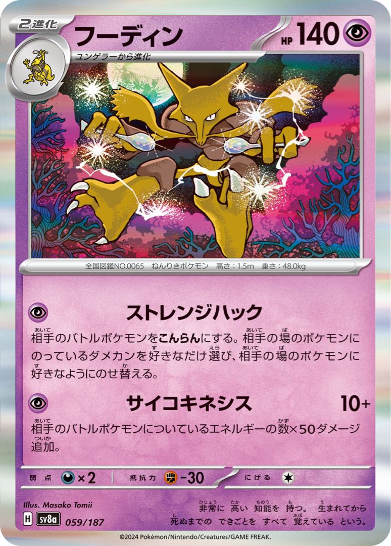 50 yen] Alakazam ◆H 《sv8a》 [059/187].