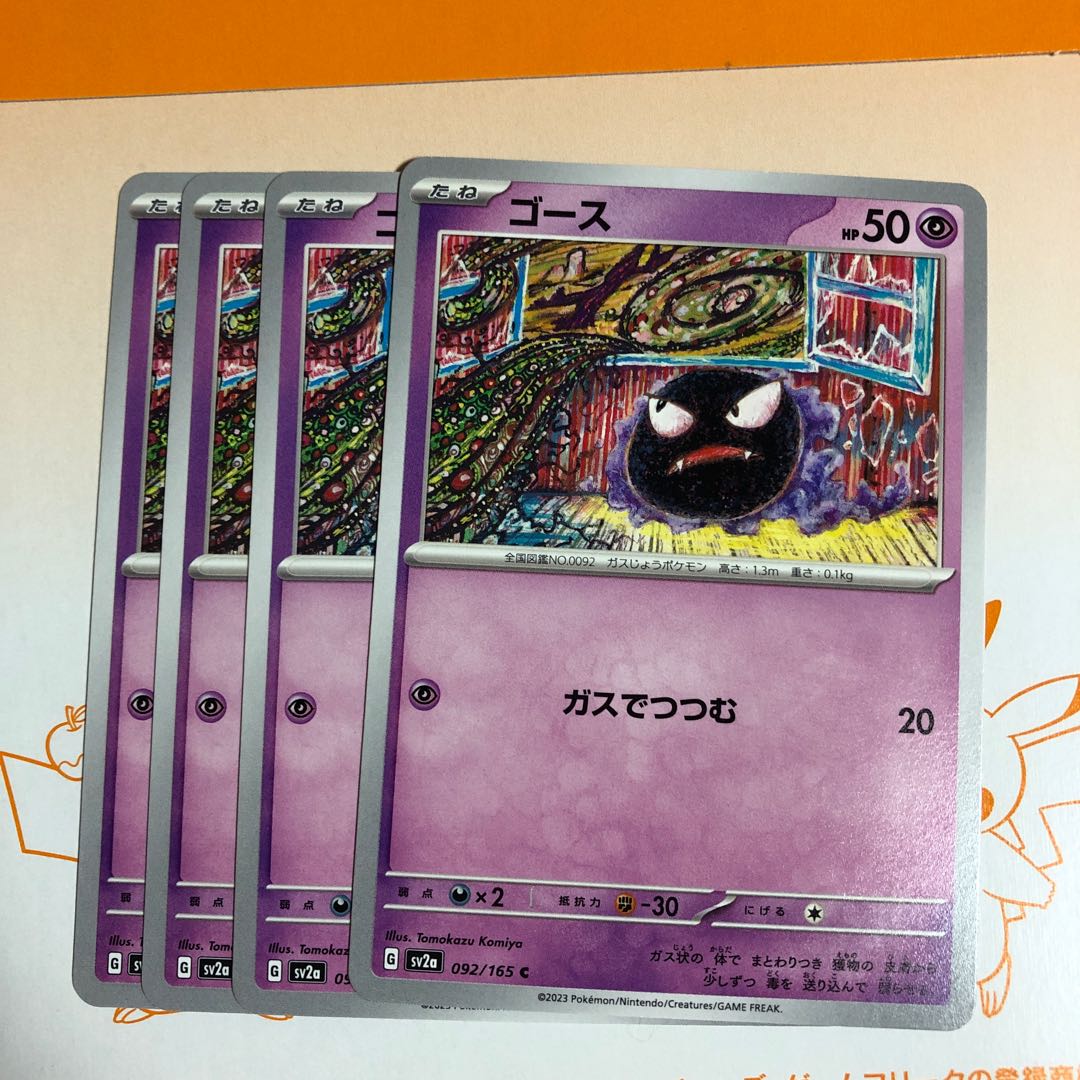 evolutionary line Gengar R 094/165 1枚