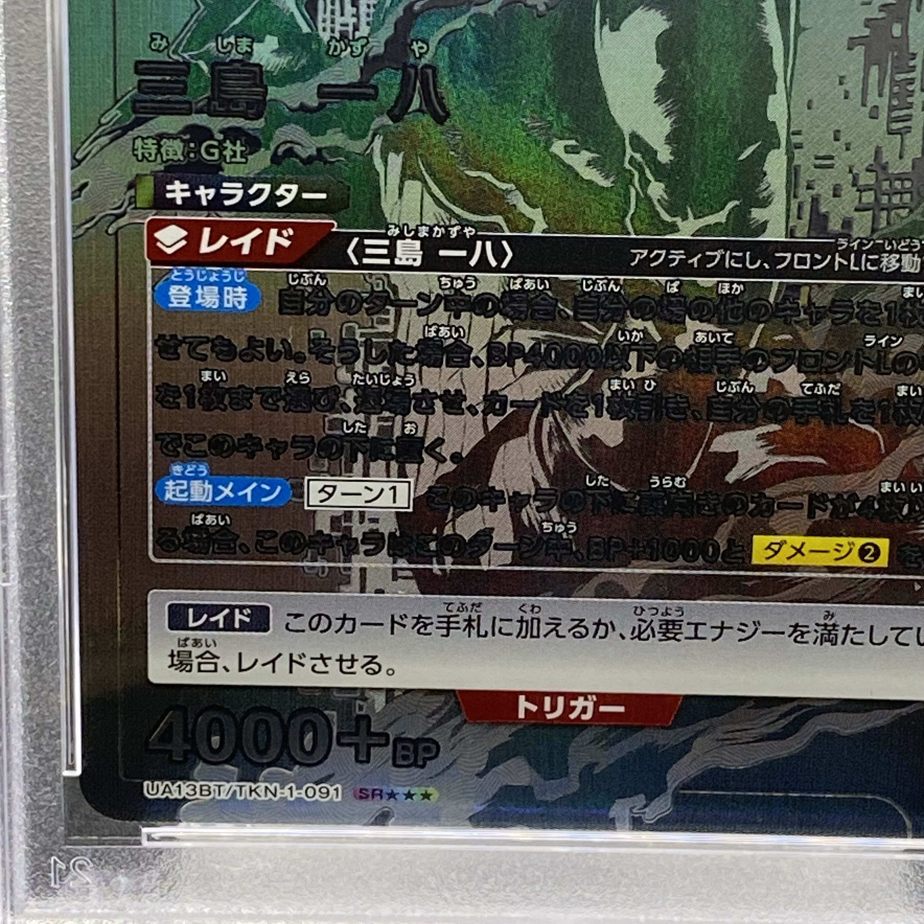 【PSA10】三島 一八(パラレル/特別仕様) SR★★★ UA13BT/TKN-1-091