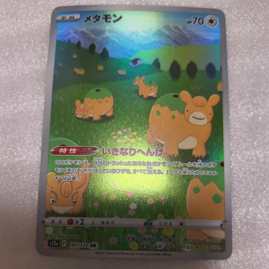 メタモン AR 197/172 2枚