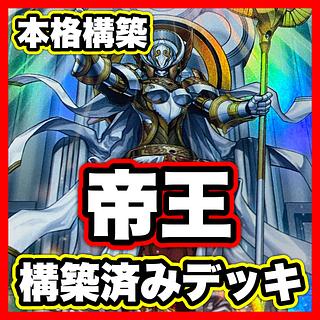 Teio Deck [search below Yu-Gi-Oh Ehther the Heavenly Monarch Pantheism of the Monarchs Full Scale Construction Summary Sale Early 2nd Period Relief Gateball Parts] 1枚