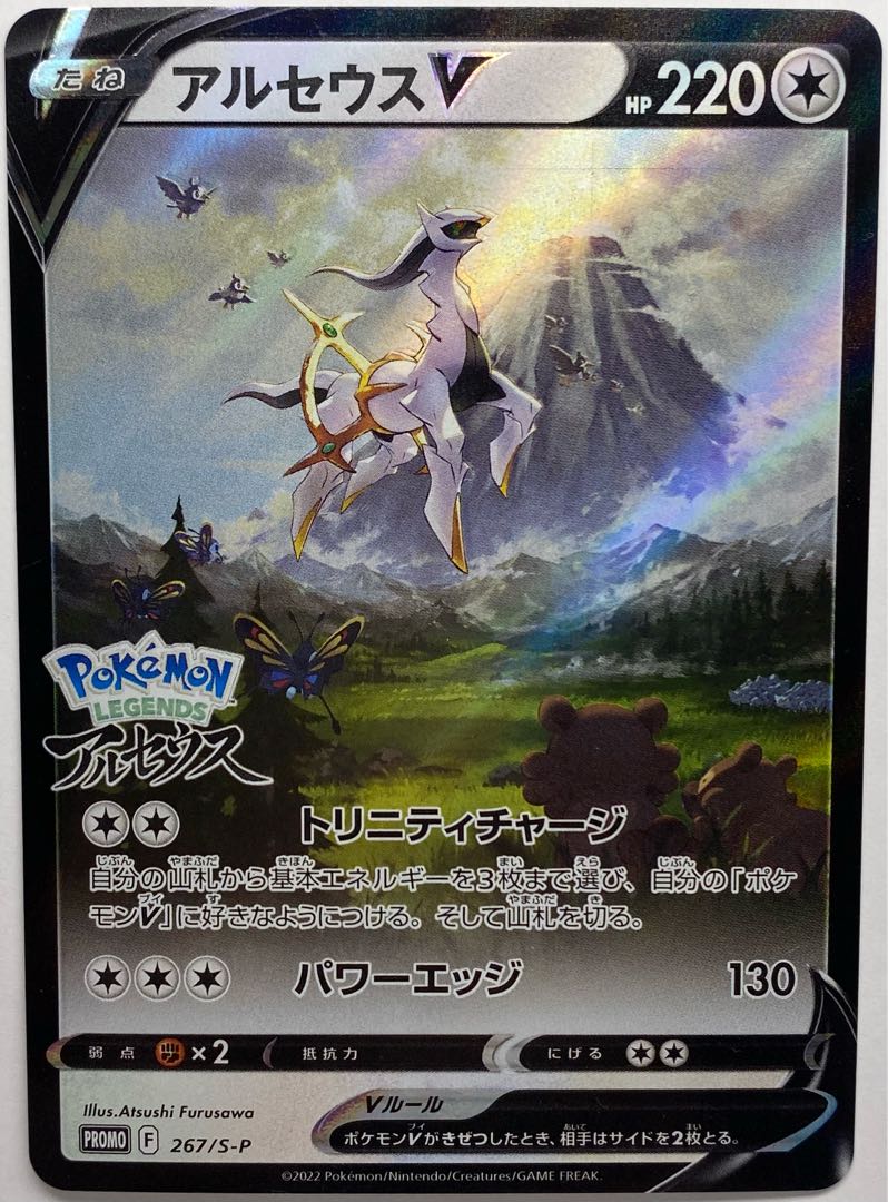 アルセウスV  PROMO 267/S-P 1枚