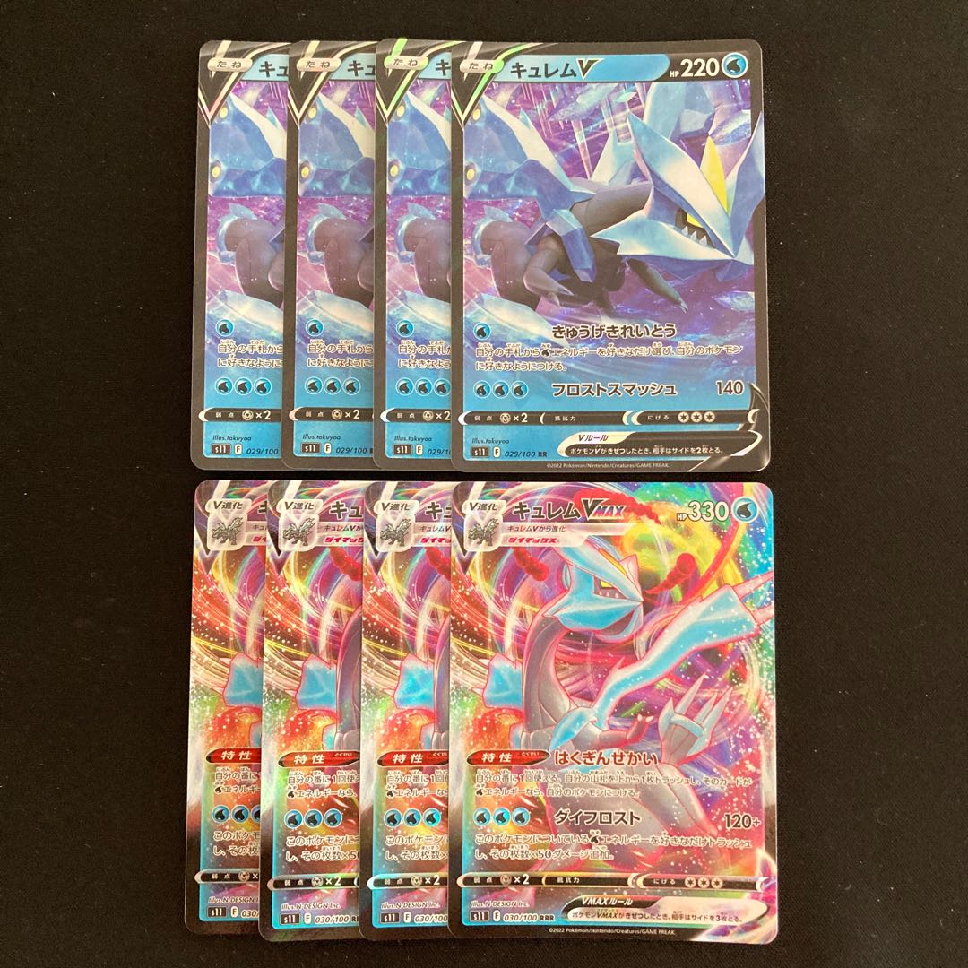 e199 キュレムV キュレムVMAX s11 進化ライン 各4枚 8枚セット ポケモン トレトレ 4枚