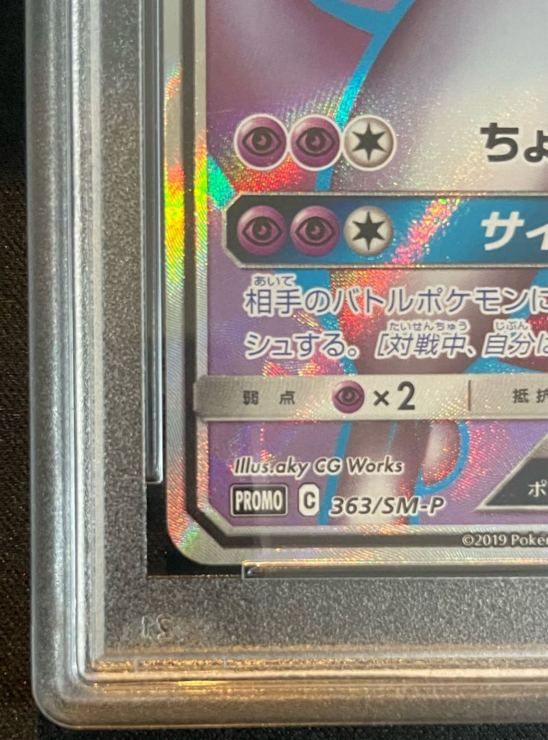 ミュウツーGX SR 363\SM-P PSA9 争奪戦プロモ ミュウツーGX SR 363\SM-P PSA9 争奪戦プロモ - メルカリ