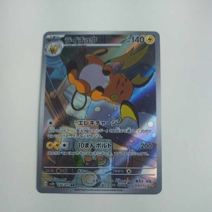 @5 @5 ライチュウ AR 074/071
