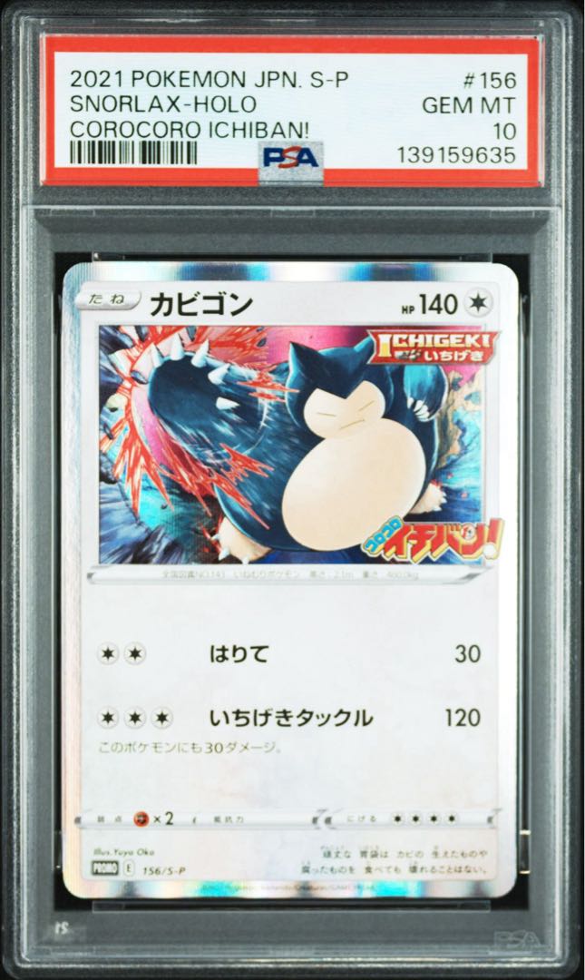 【PSA10】カビゴン コロコロイチバン! 2021年3月号 ほんものカードふろく PROMO 156/S-P 1枚
