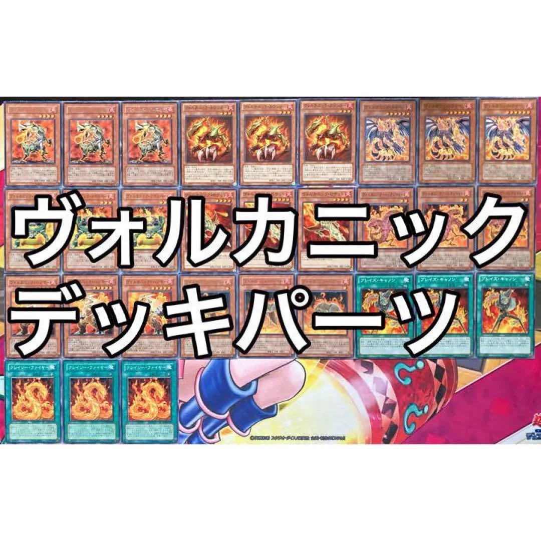 ヴォルカニックデッキパーツ 遊戯王