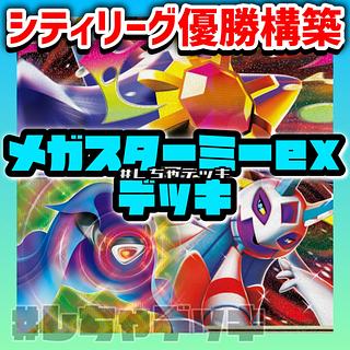 【シティリーグ優勝】 メガスターミーex 構築済みデッキ ポケモンカード ポケカ 1枚