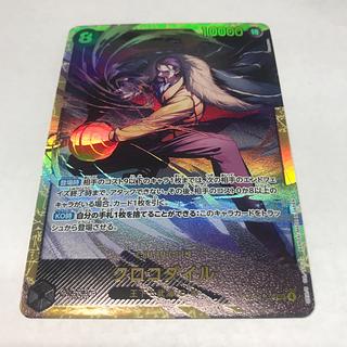 (2) Crocodile SEC OP14-120 1枚