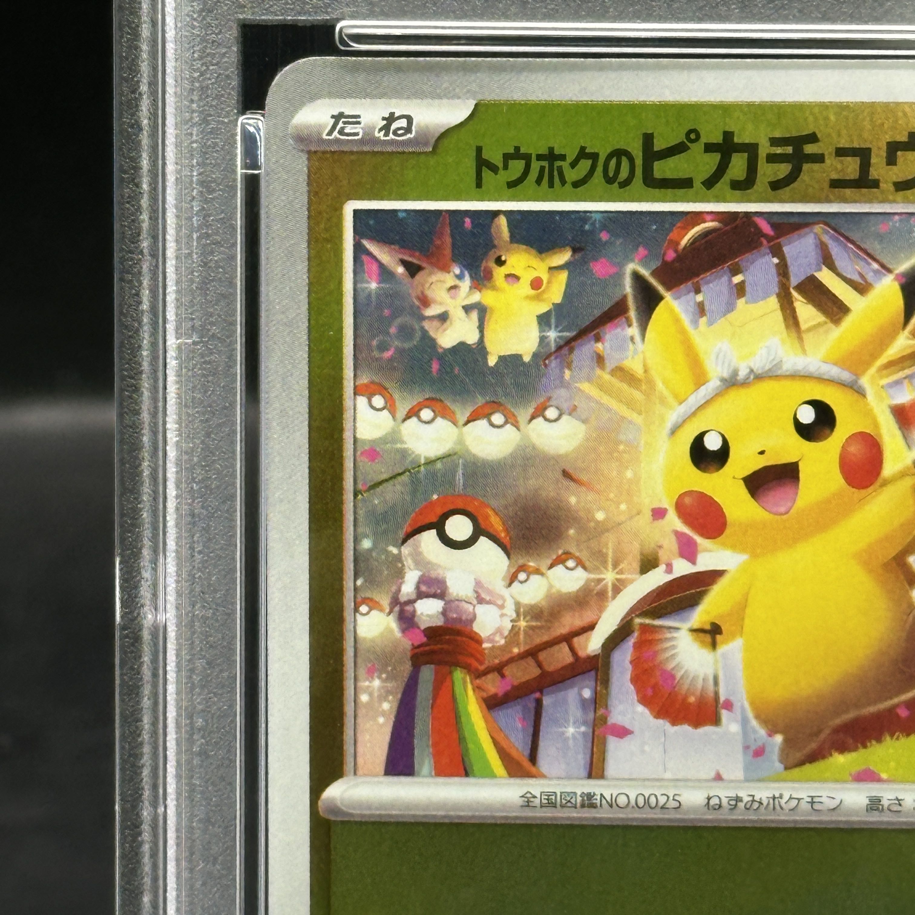 【PSA10】トウホクのピカチュウ PROMO 260/SV-P 1枚