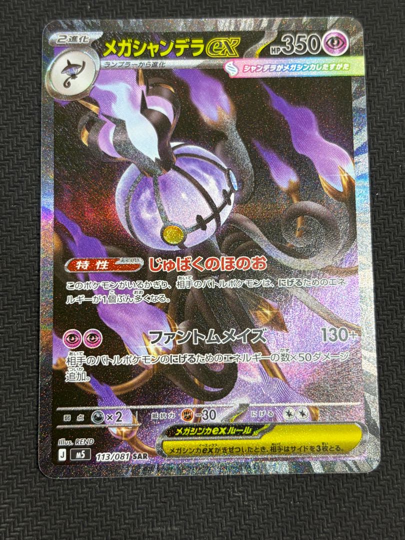 (1) State B Mega Chandelureex SAR 113/081 1枚