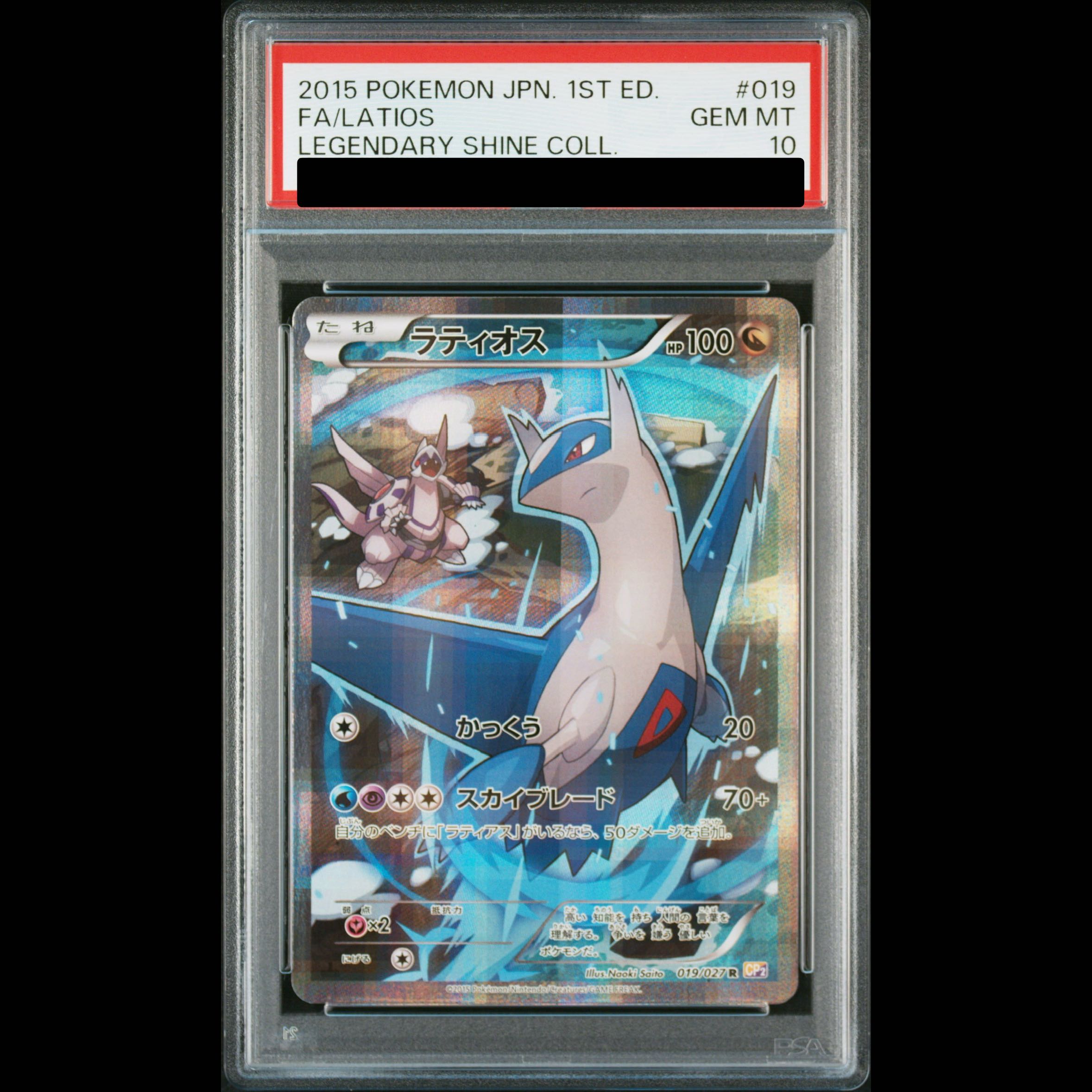 [PSA10] Latios R 019/027 1枚