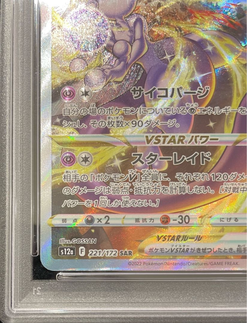 【PSA10】ミュウツーVSTAR SAR 221/172 1枚