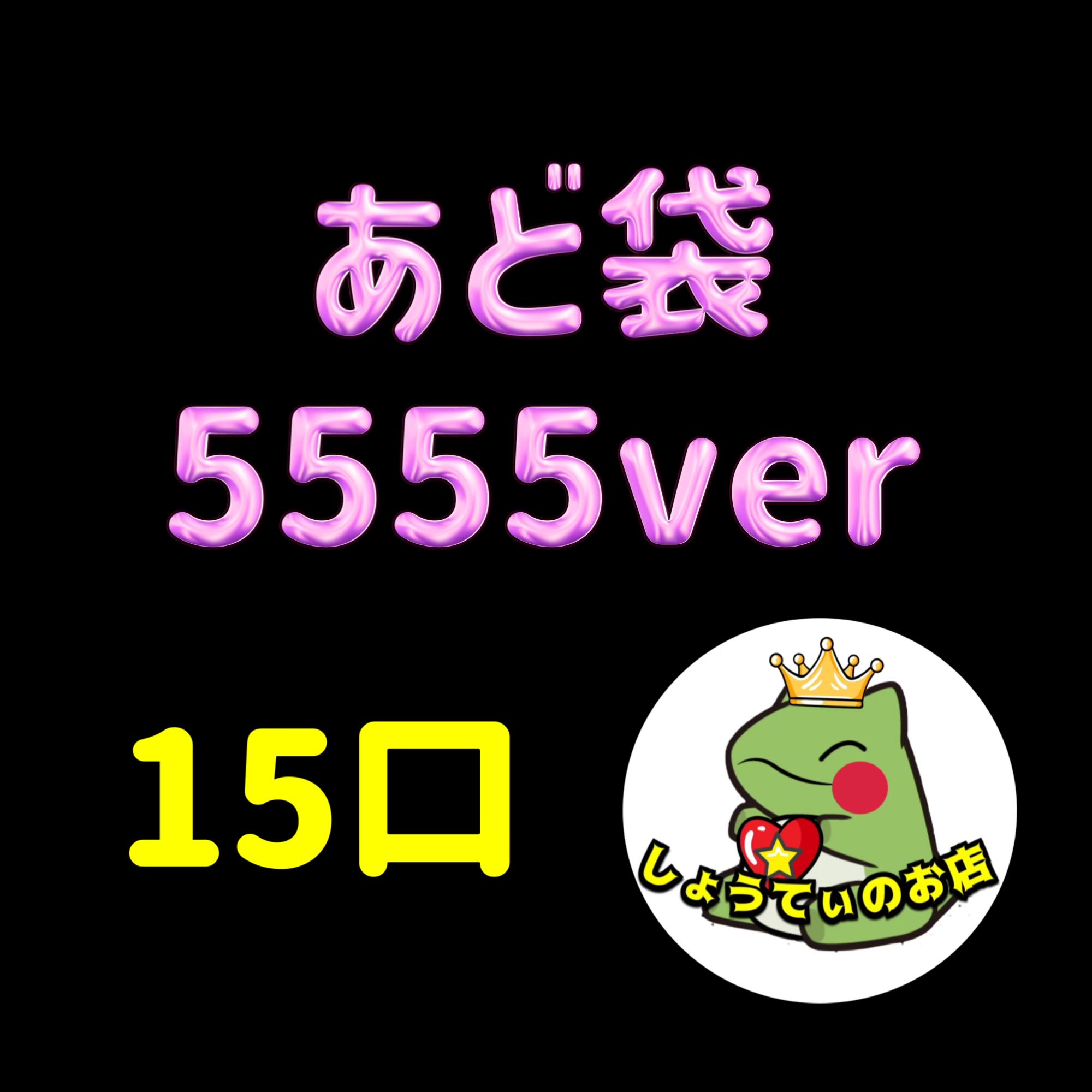 残り11口　あど袋　5555ver   1枚