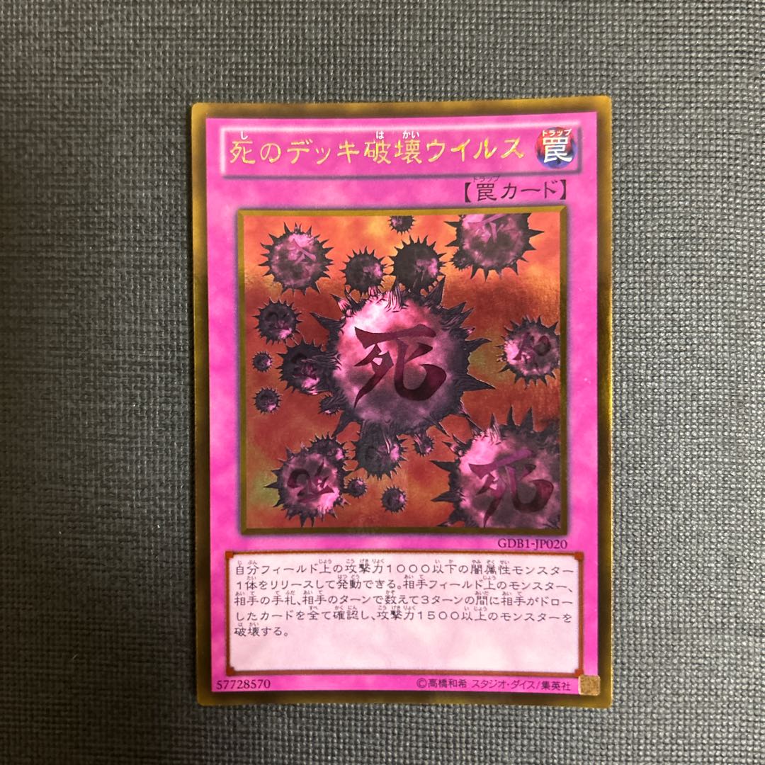 死のデッキ破壊ウィルス ゴールドレア JP020