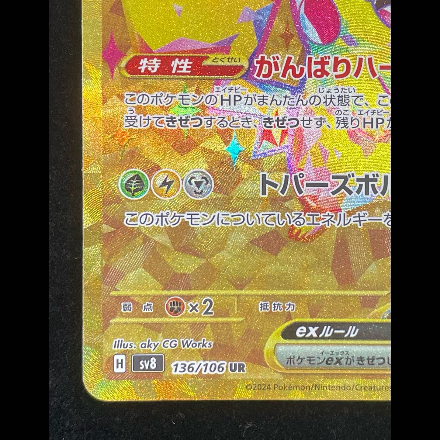 ピカチュウex UR 136/106 1枚